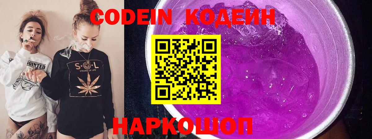 Кодеин Purple Drank Казань
